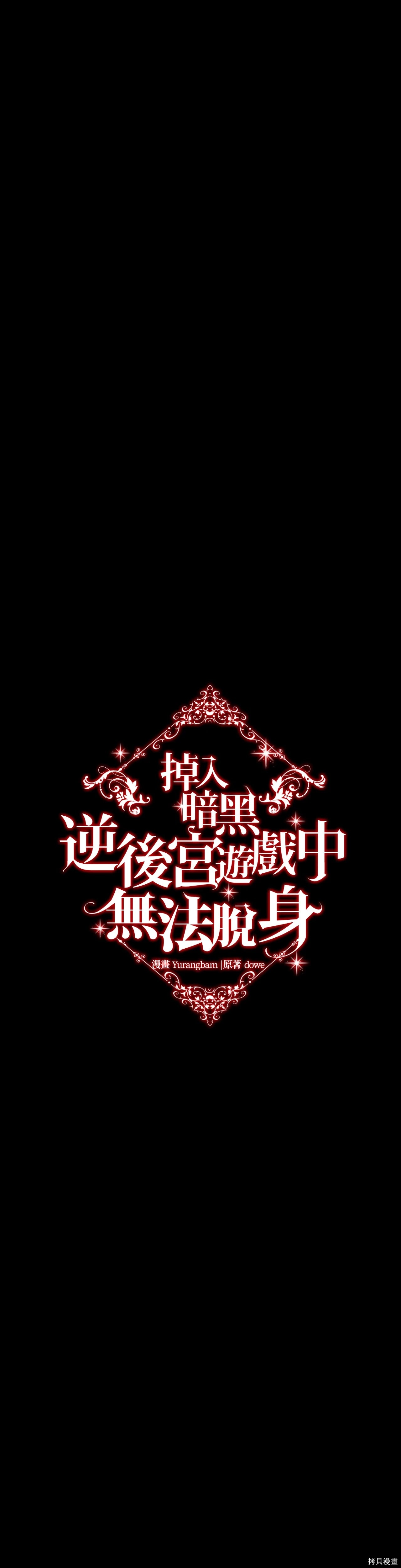掉入暗黑逆后宫游戏中无法脱身第43话在线观看 - 第20张