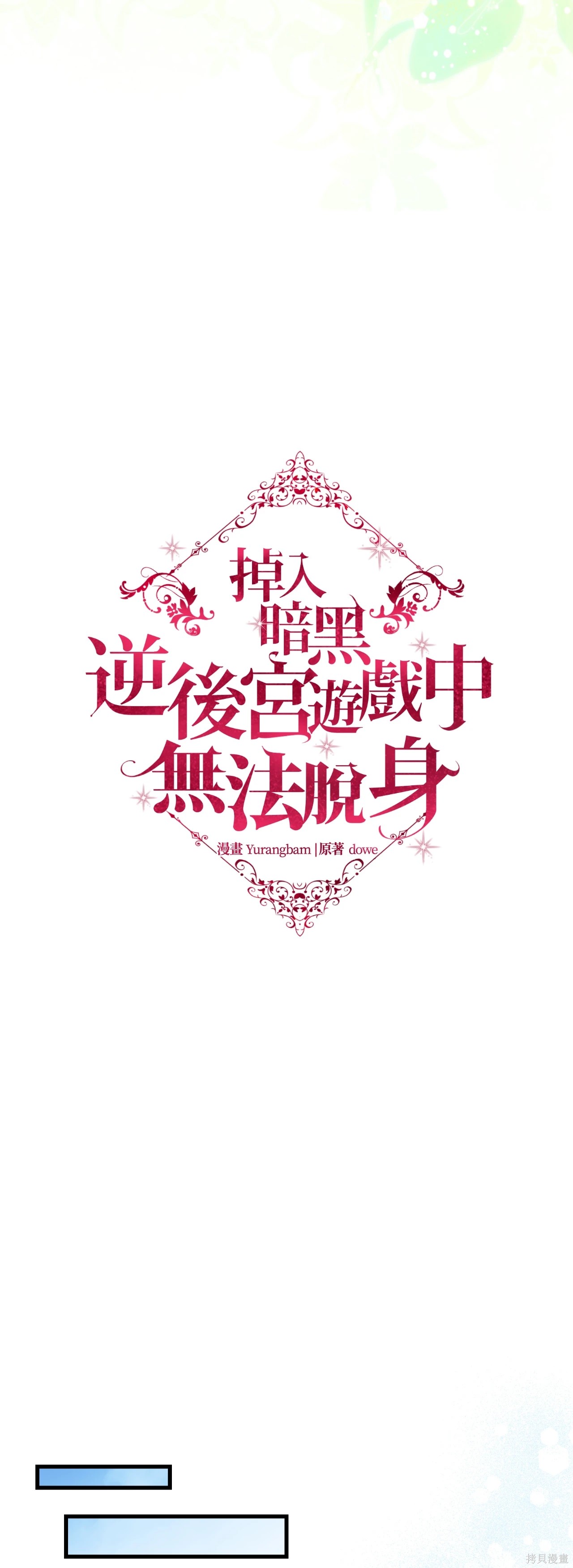 掉入暗黑逆后宫游戏中无法脱身第46话在线观看 - 第29张