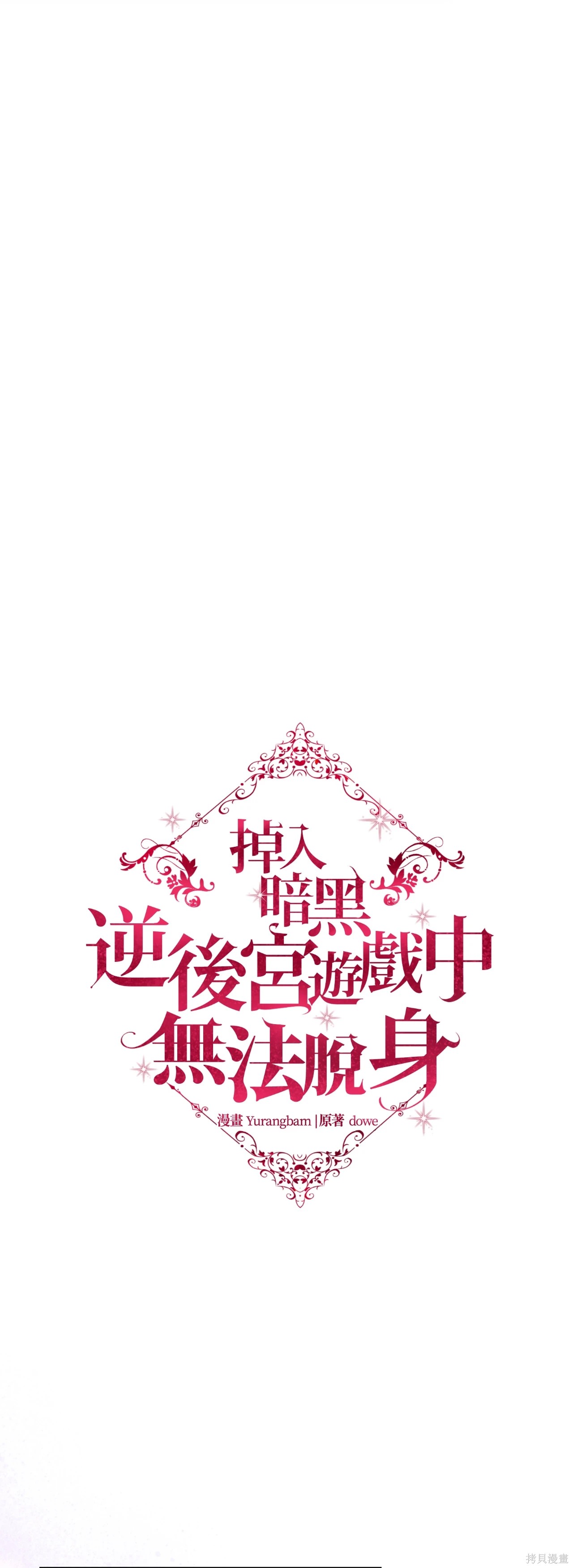 掉入暗黑逆后宫游戏中无法脱身第47话在线观看 - 第48张