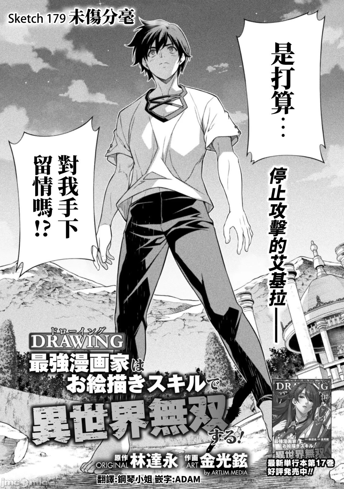 DRAWING 最强漫画家利用绘画技能在异世界开无双！第179话在线观看 - 第1张