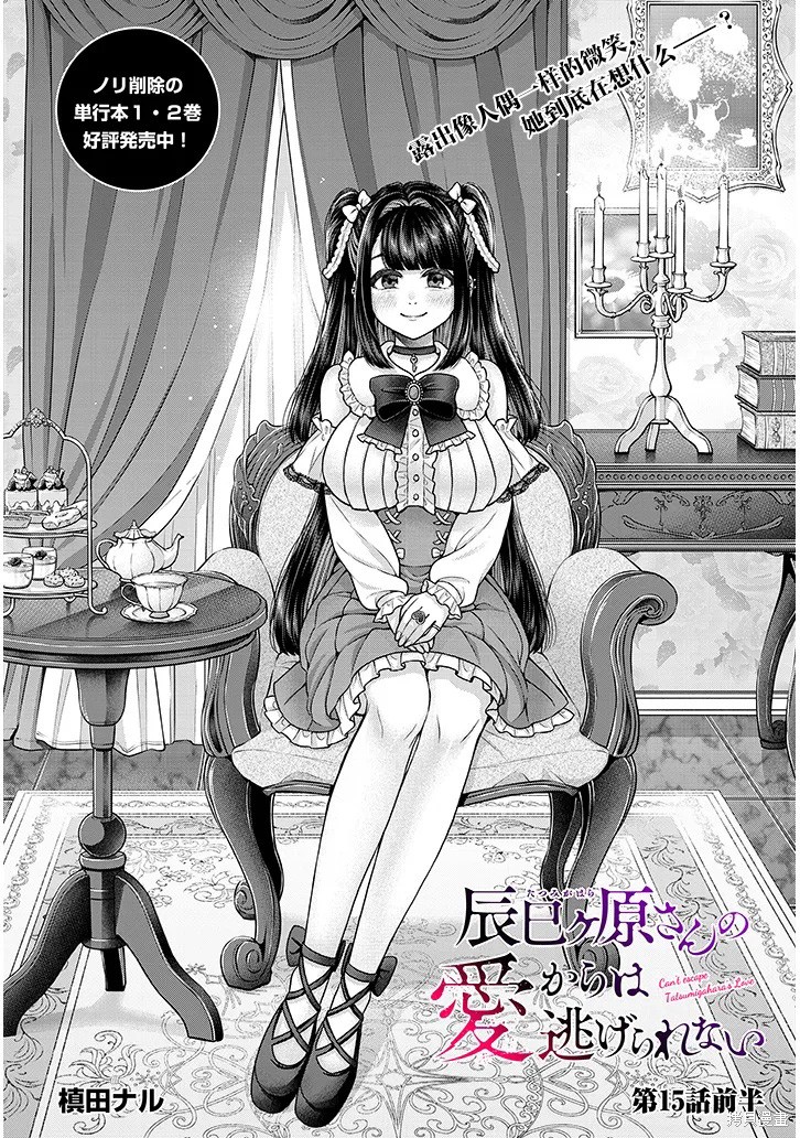 无法逃离辰巳原小姐的爱第15话在线观看 - 第4张