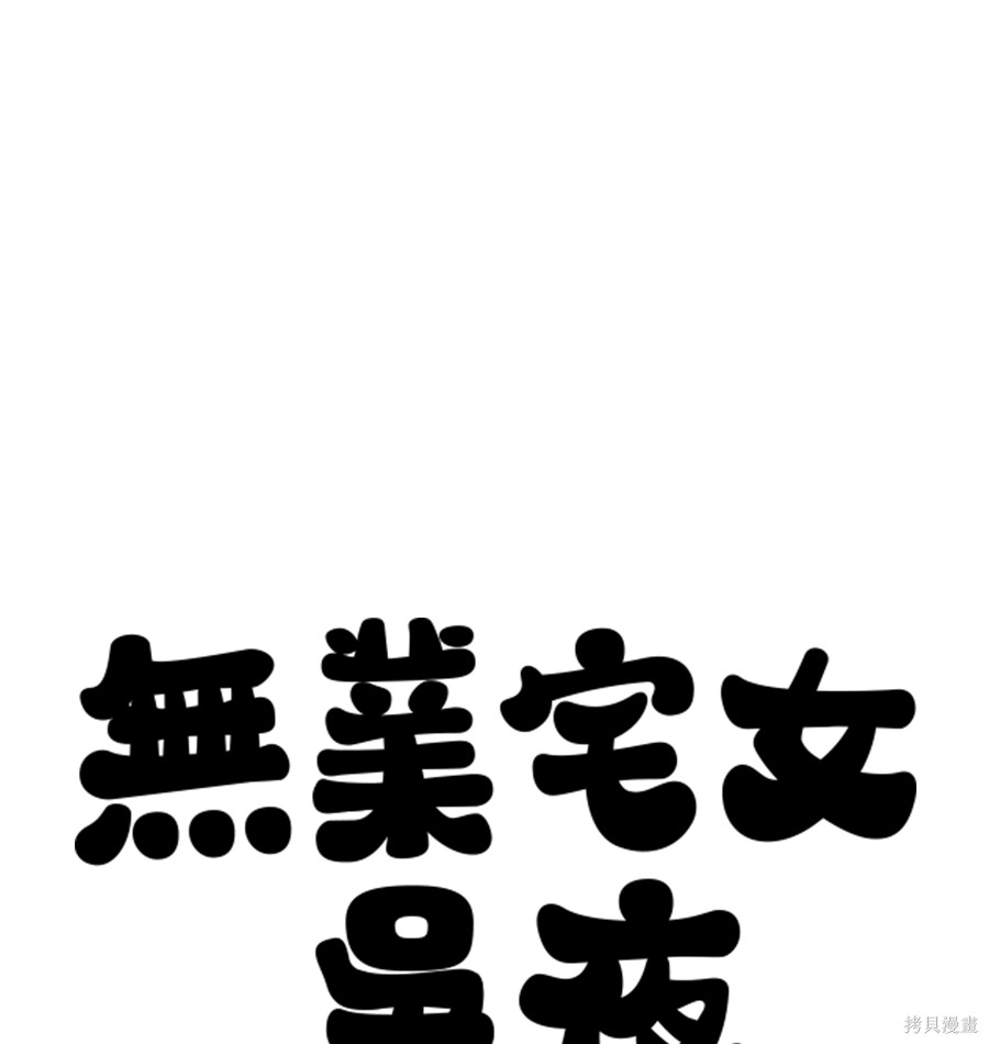 无业宅女吴夜第171话在线观看 - 第132张