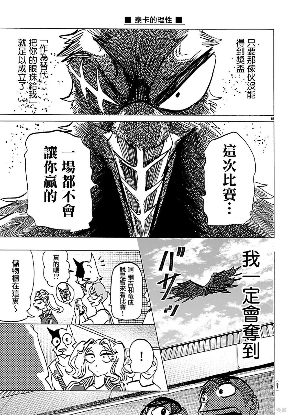 泰卡的理性第56话在线观看 - 第15张