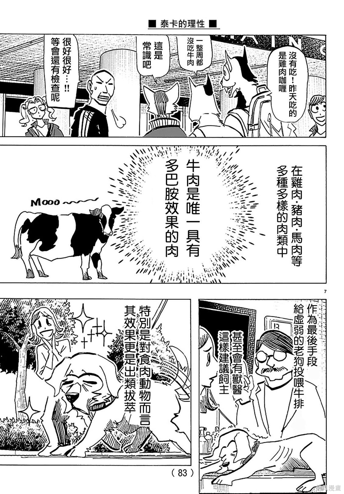 泰卡的理性第56话在线观看 - 第7张