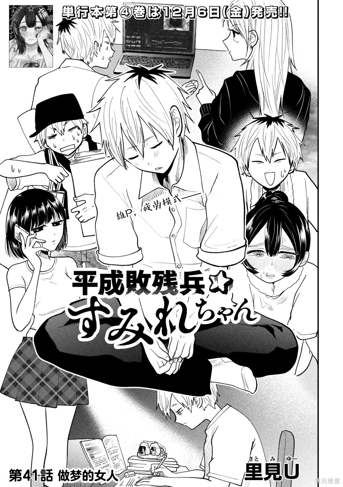 平成败残兵-堇酱堇酱 - 第41话在线观看 - 第1张