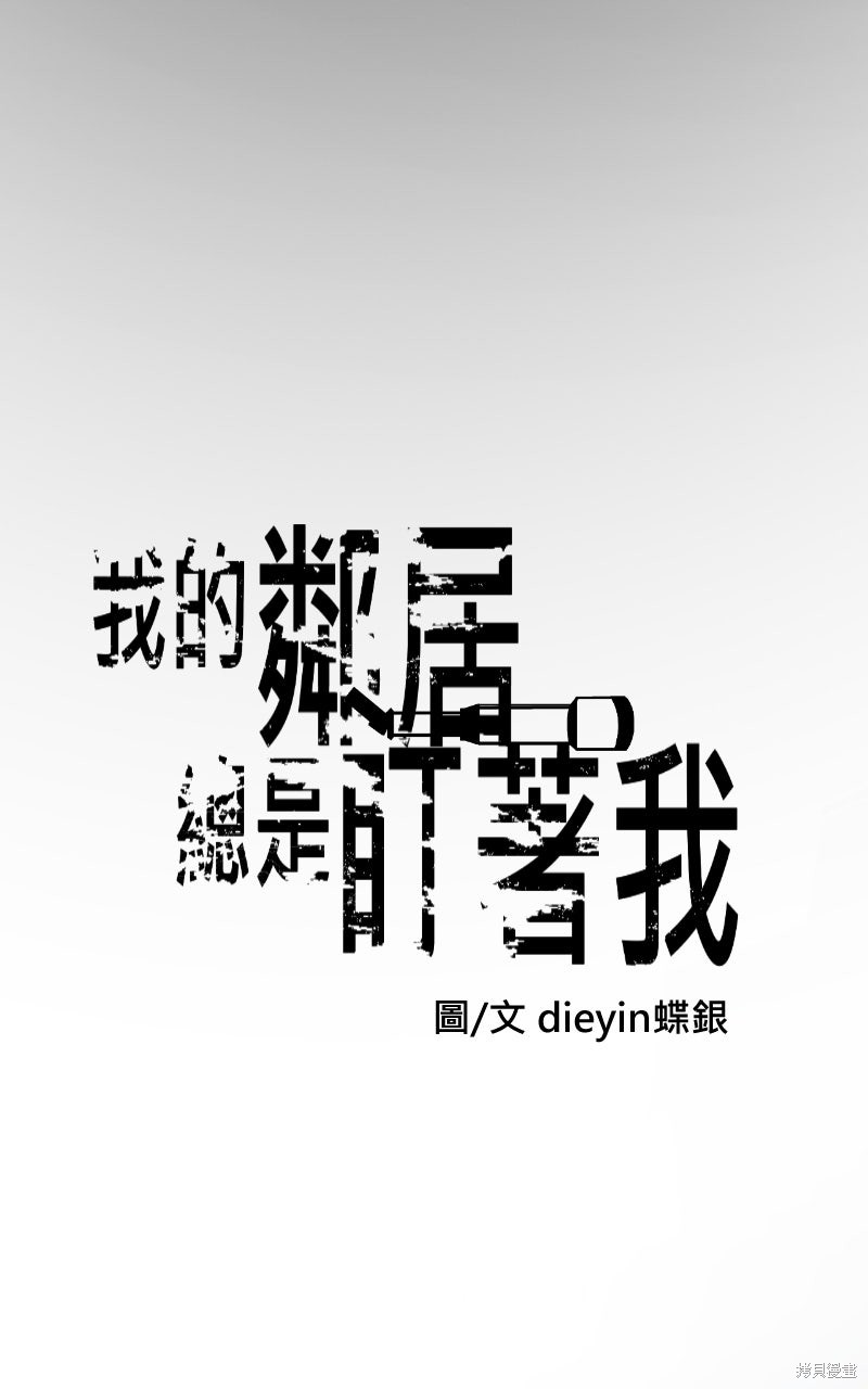 我的邻居 总是盯著我第70话在线观看 - 第19张