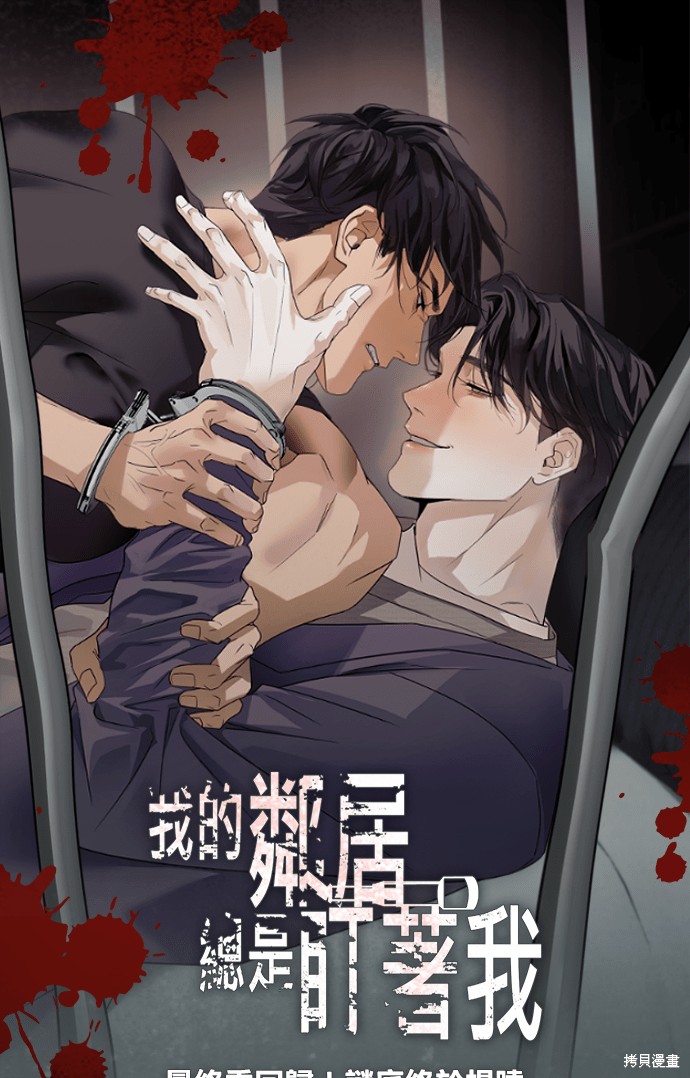 我的邻居 总是盯著我第70话在线观看 - 第1张