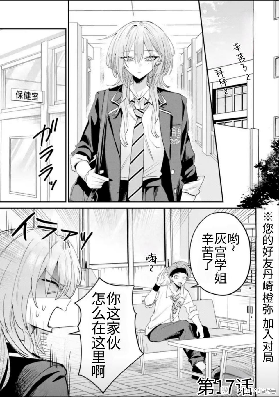 灰宫学姐可怕但又很可爱第17话在线观看 - 第1张