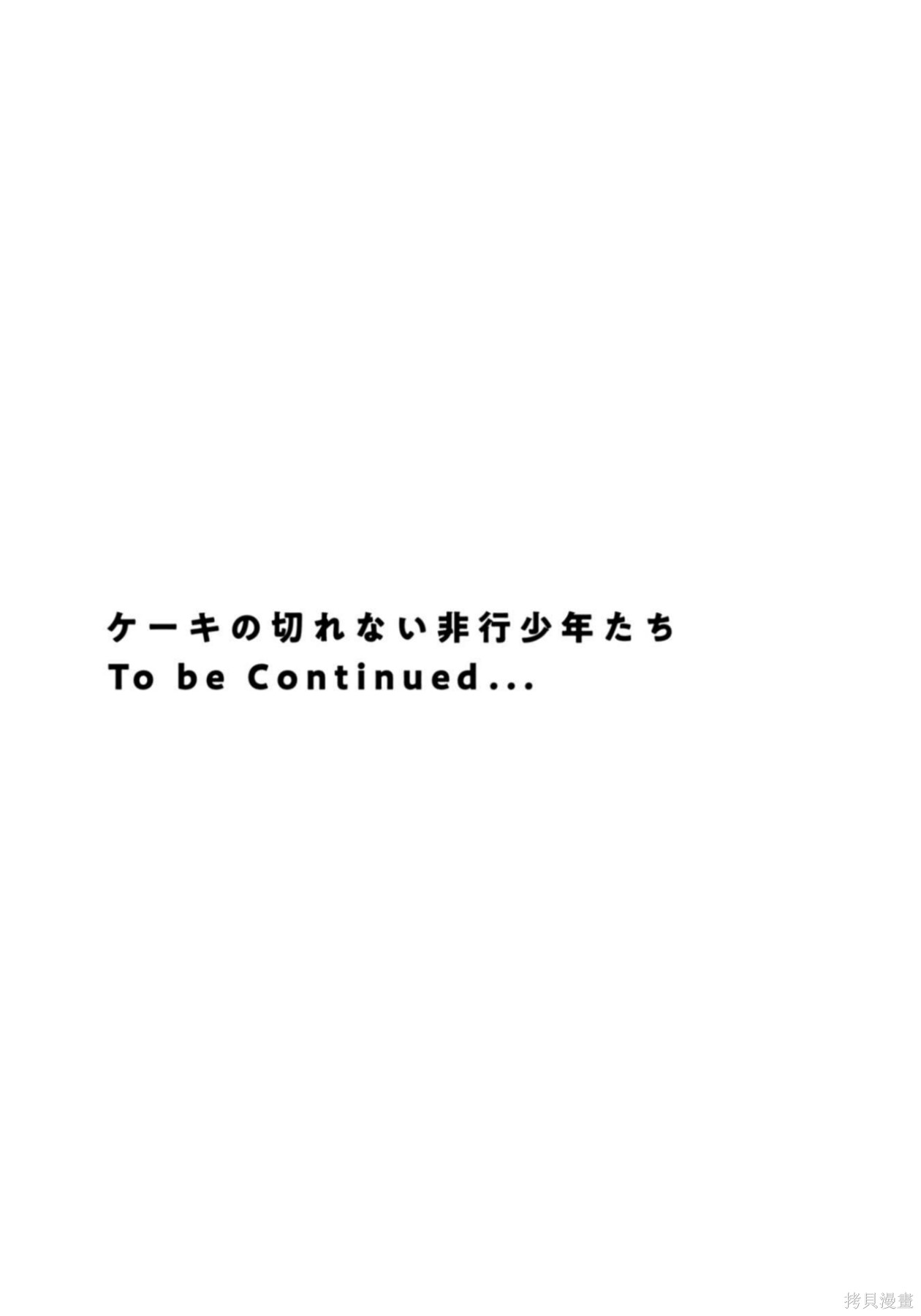 无法分割蛋糕的失足少年们第30话在线观看 - 第35张
