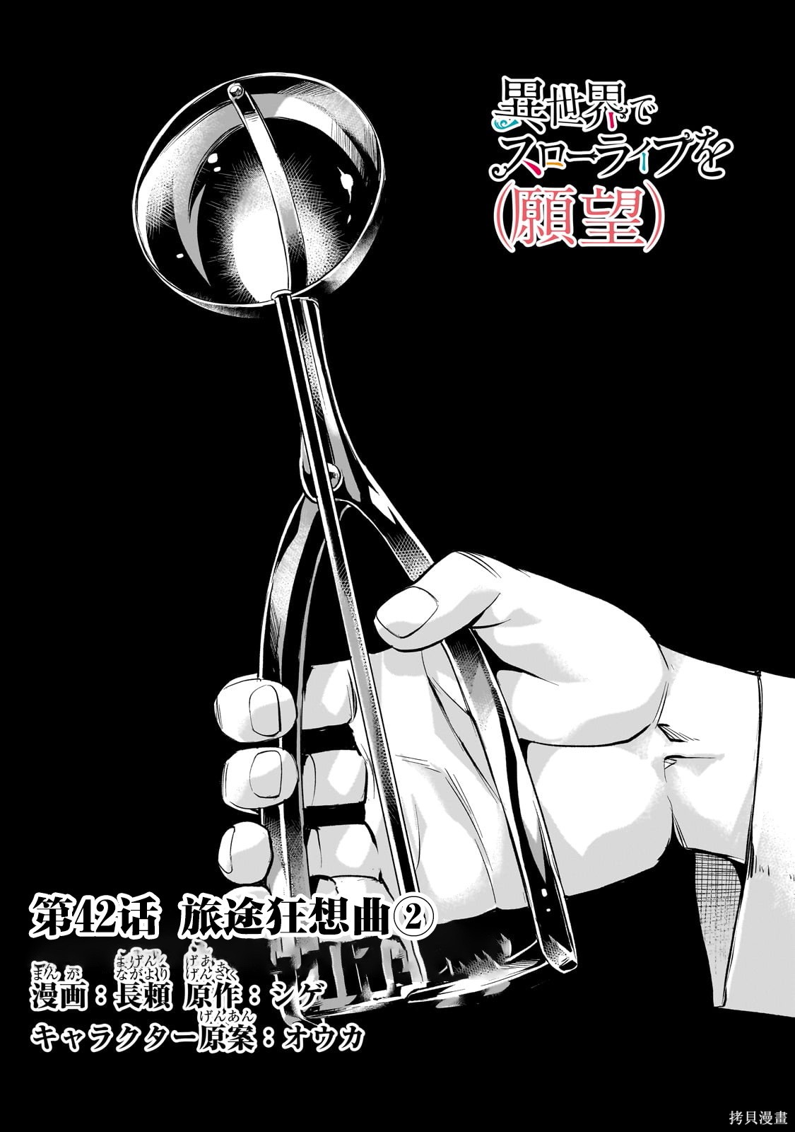 （想要）在异世界过慢生活第42话在线观看 - 第1张