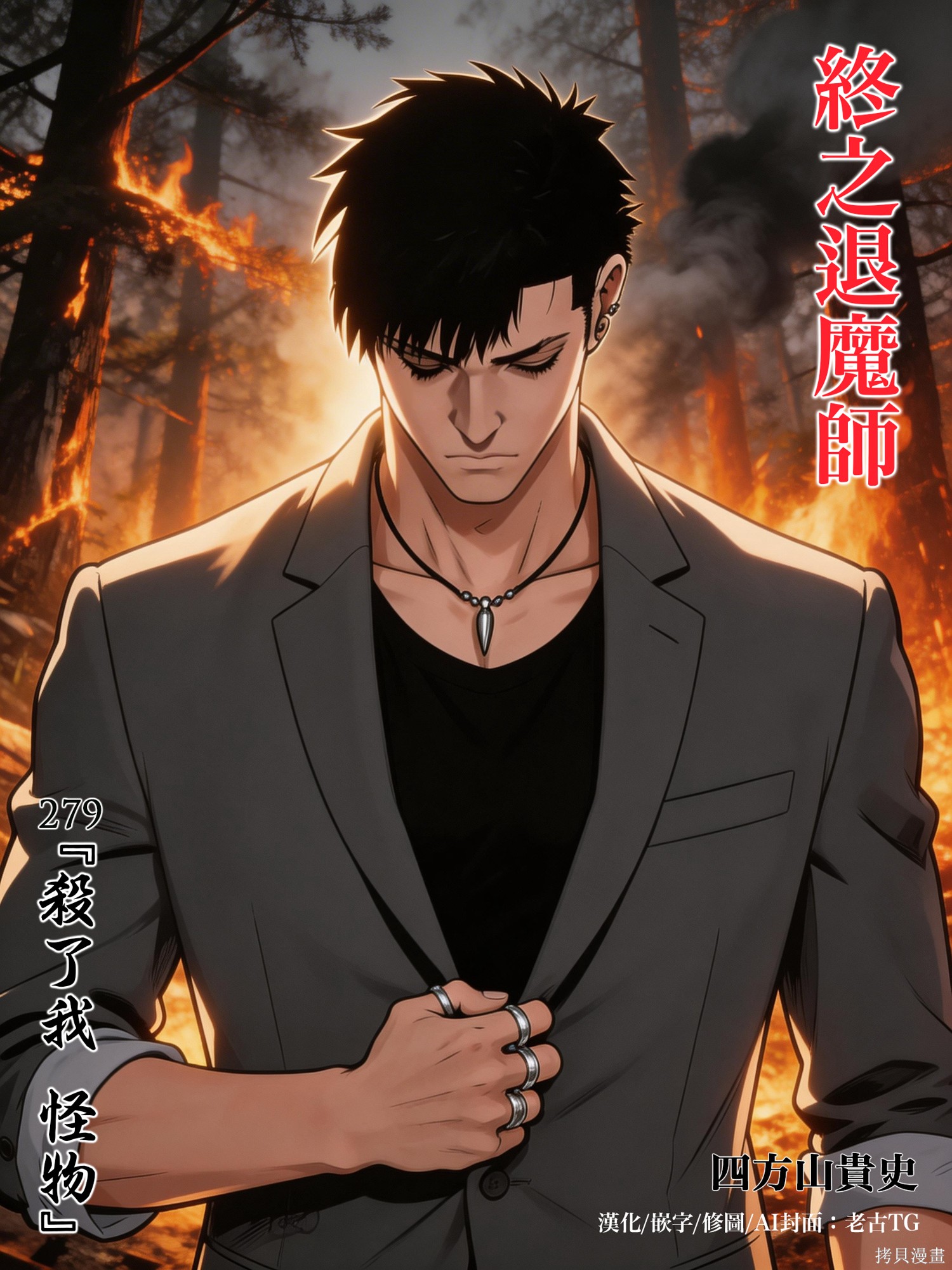 终之退魔师第279话在线观看 - 第1张
