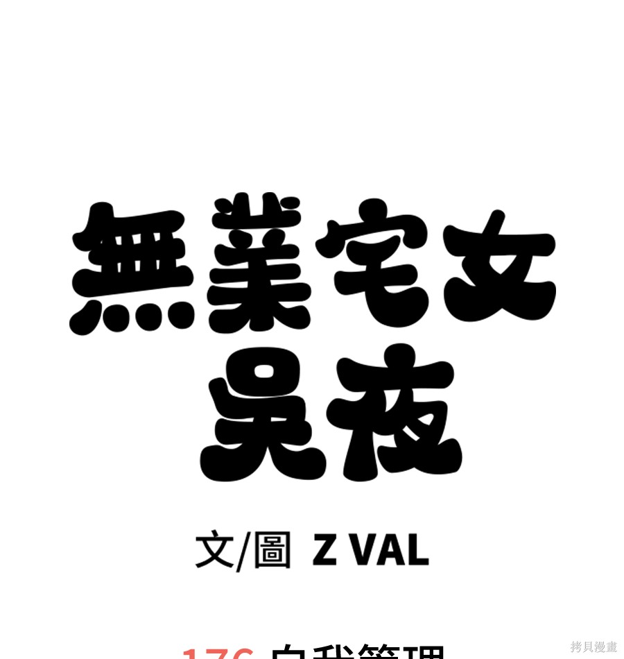 无业宅女吴夜第176话在线观看 - 第101张