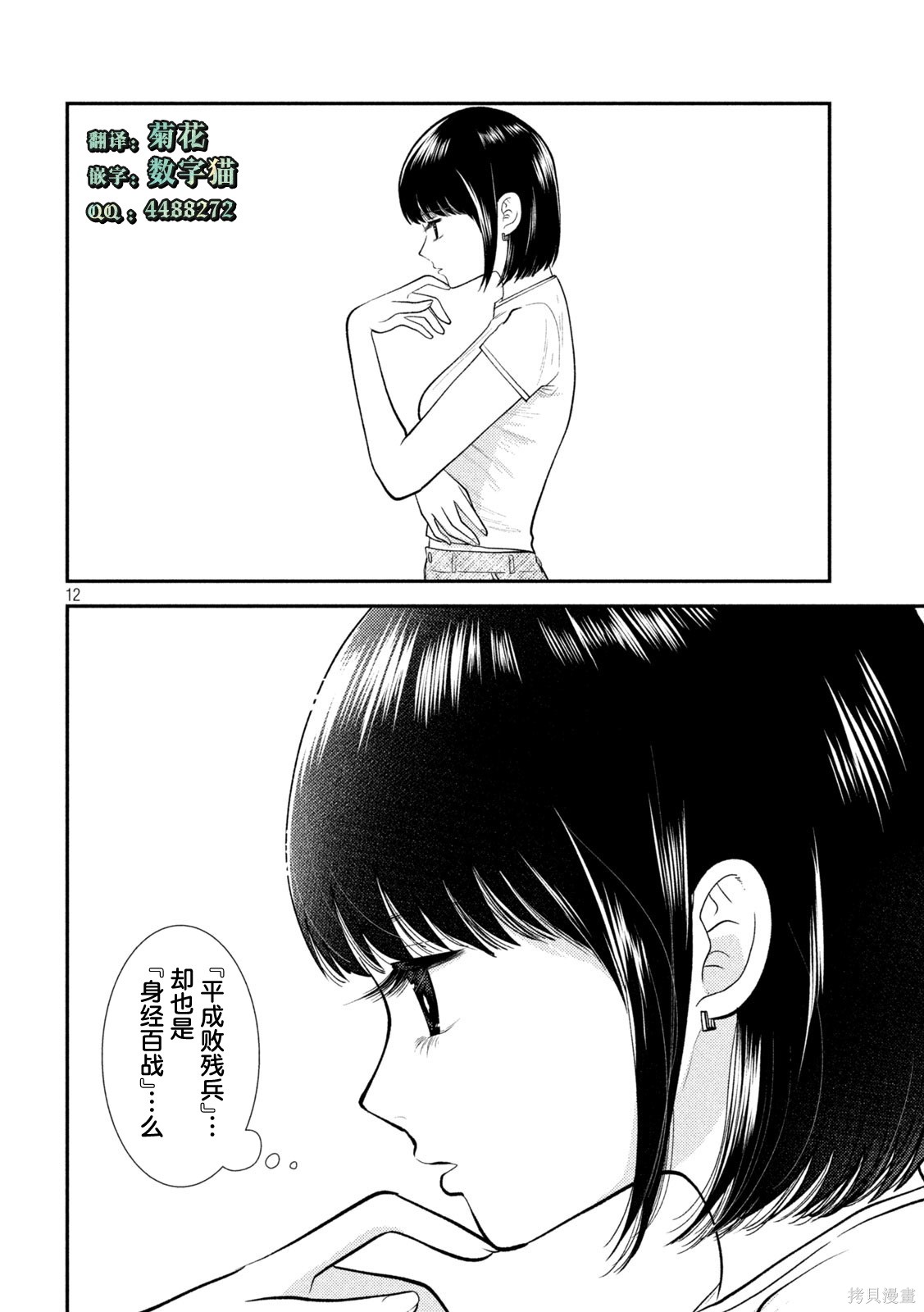 平成败残兵-堇酱堇酱 - 第43话在线观看 - 第12张