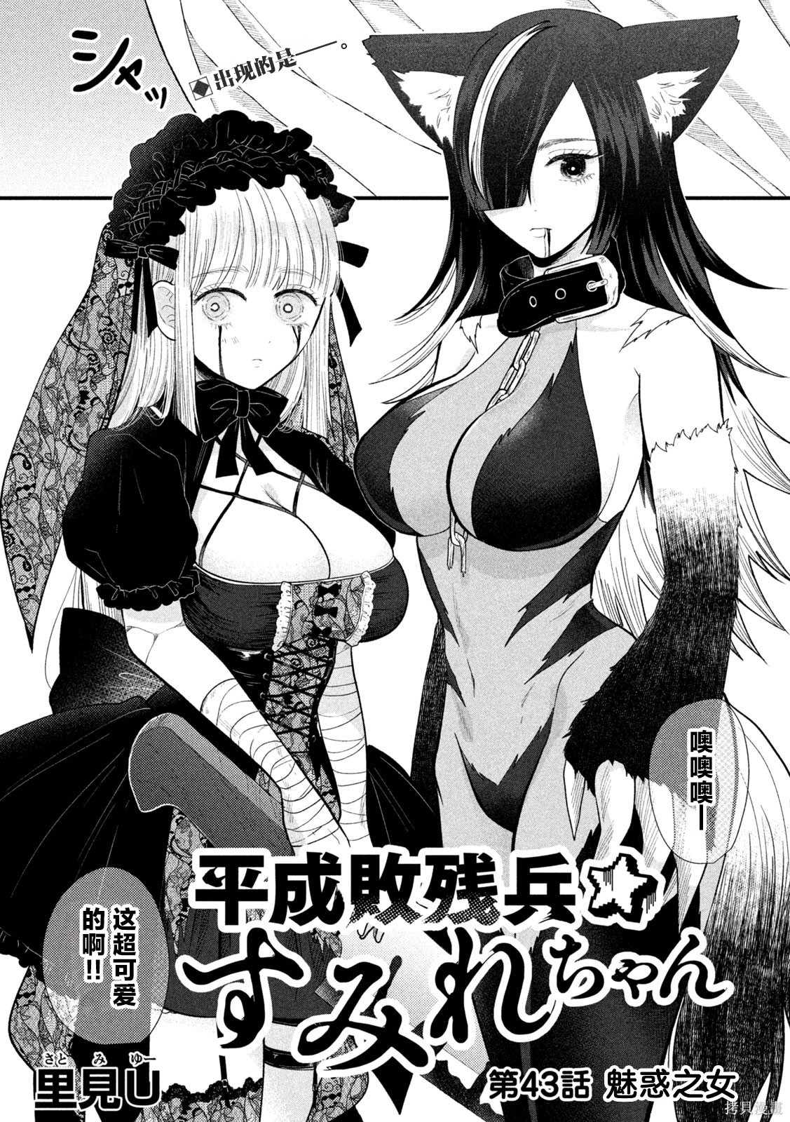 平成败残兵-堇酱堇酱 - 第43话在线观看 - 第1张