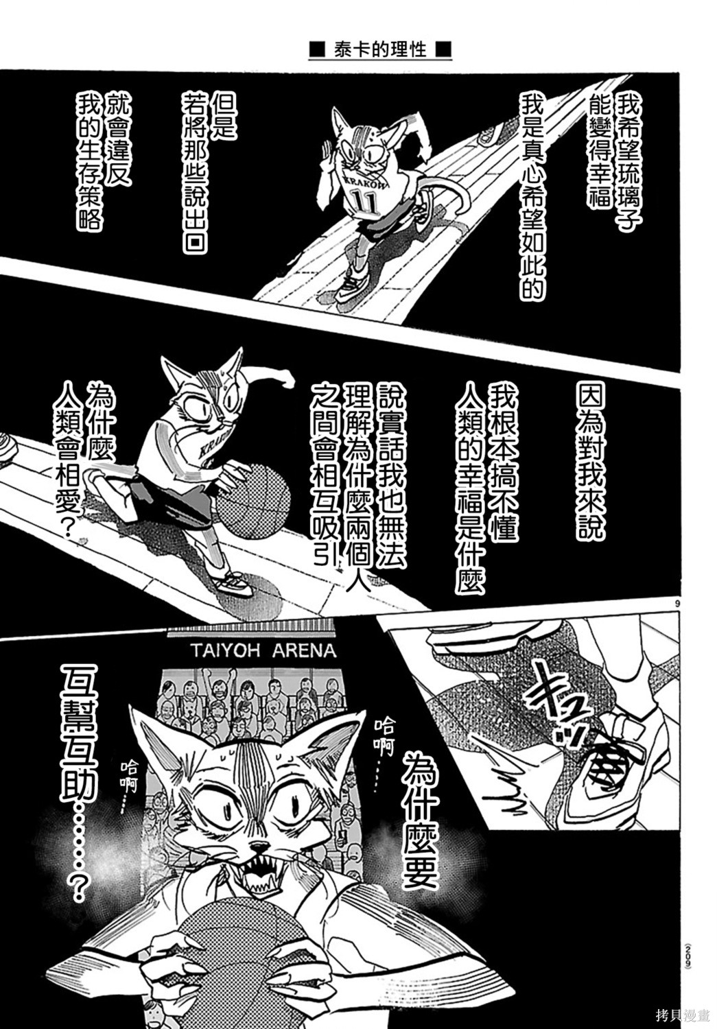 泰卡的理性第59话在线观看 - 第9张