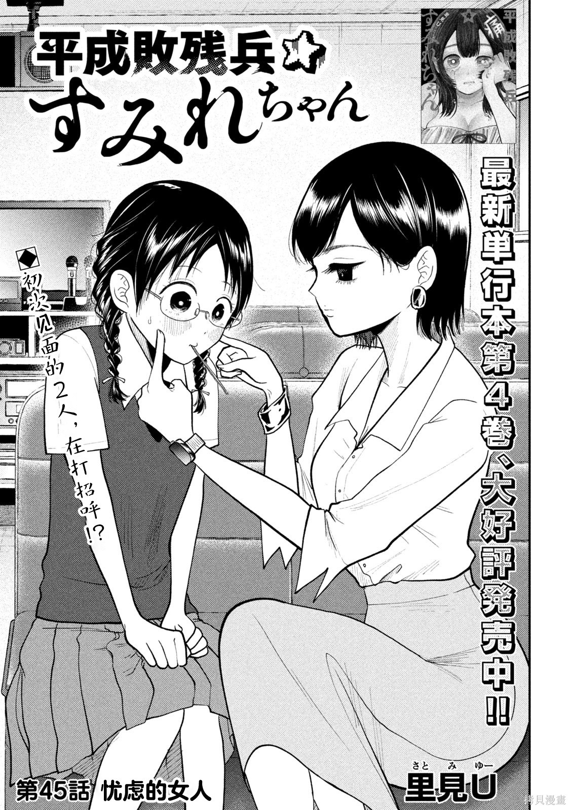 平成败残兵-堇酱堇酱 - 第45话在线观看 - 第1张
