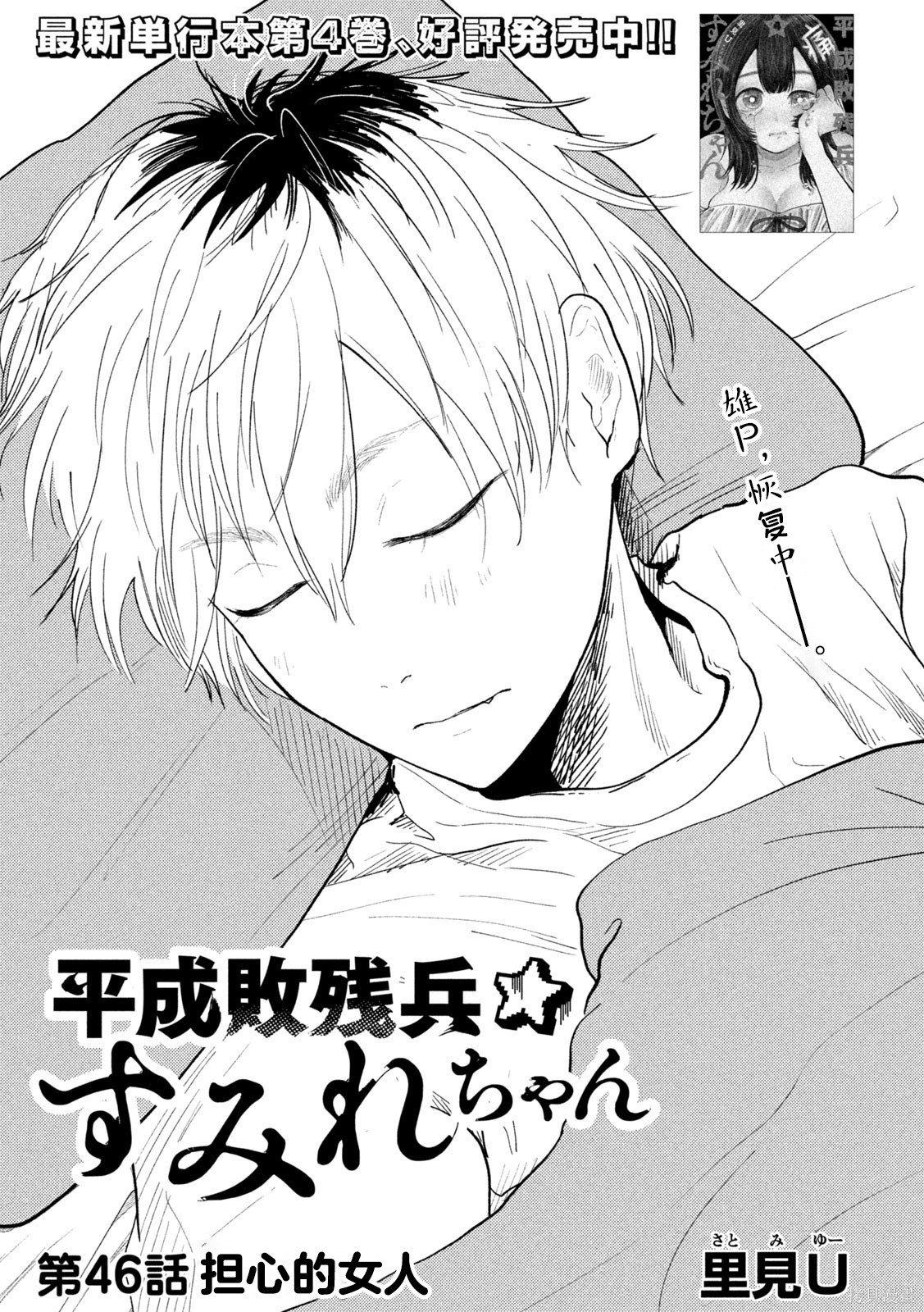 平成败残兵-堇酱堇酱 - 第46话在线观看 - 第1张