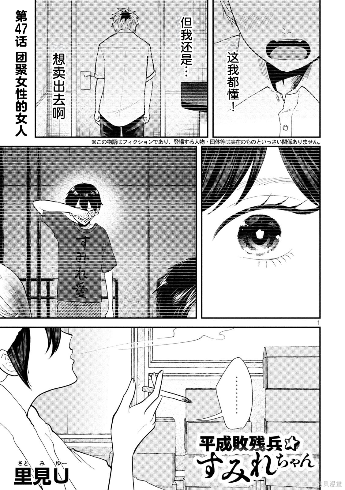 平成败残兵-堇酱堇酱 - 第47话在线观看 - 第1张