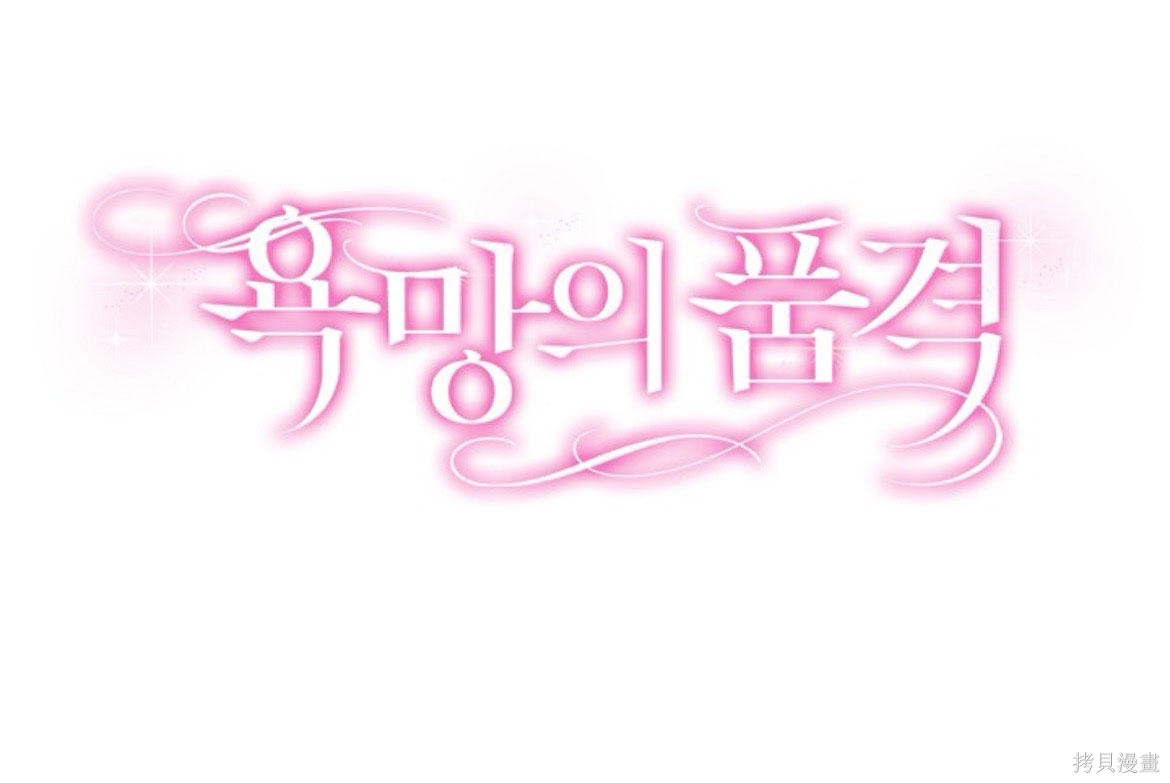 欲望的格调第03话在线观看 - 第3张