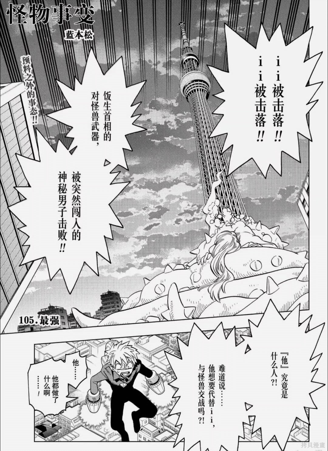 怪物事变第105话在线观看 - 第1张