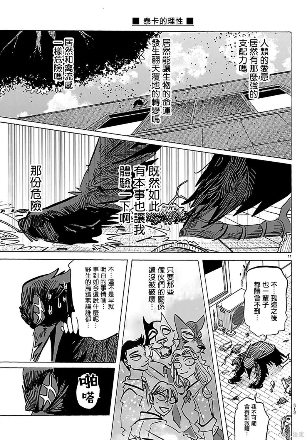 泰卡的理性第60话在线观看 - 第11张