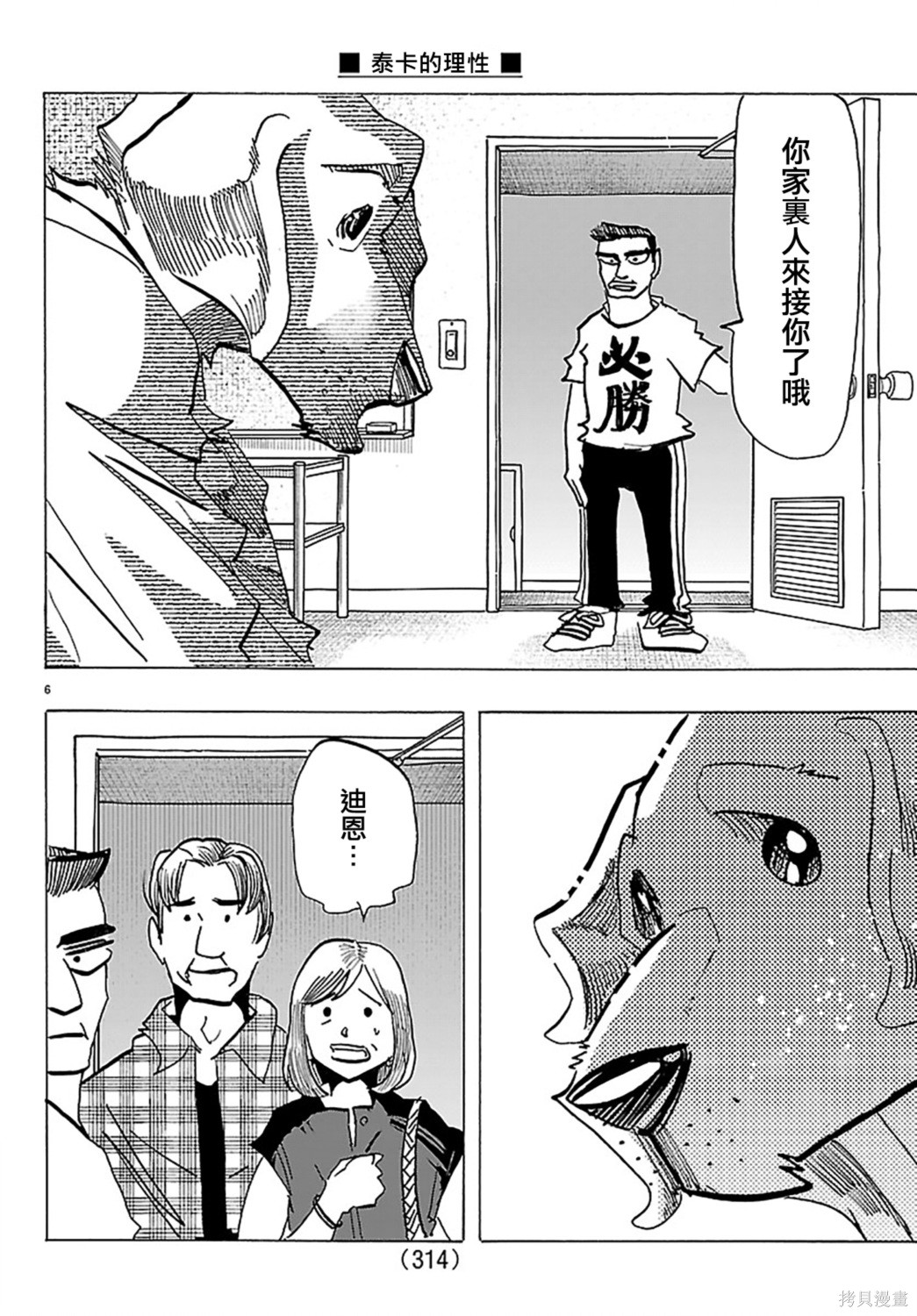 泰卡的理性第60话在线观看 - 第6张