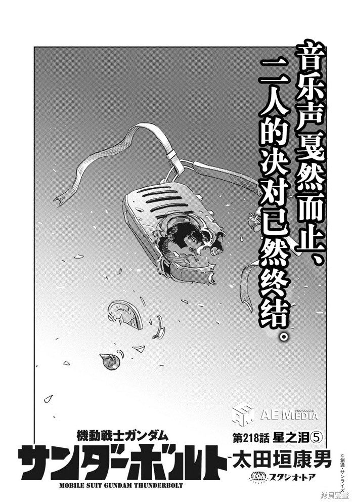 机动战士高达THUNDERBOLT第218话在线观看 - 第1张
