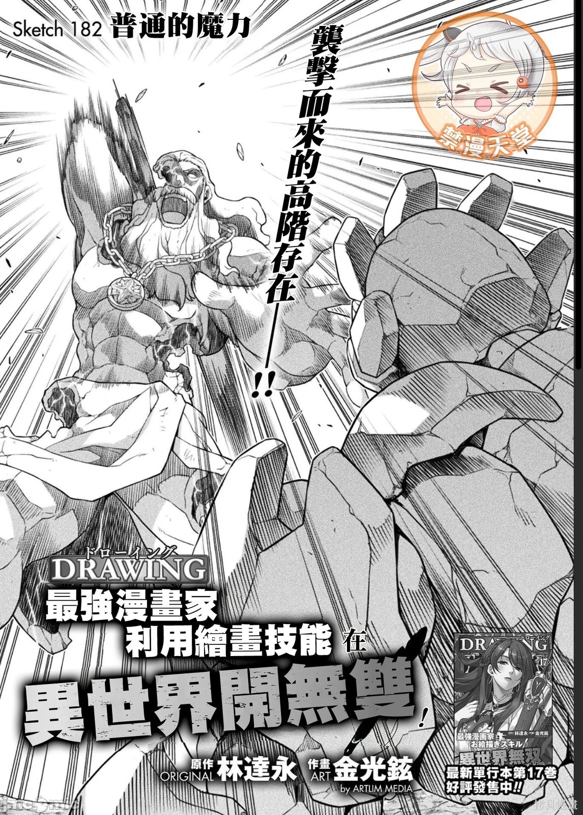 DRAWING 最强漫画家利用绘画技能在异世界开无双！第182话在线观看 - 第1张