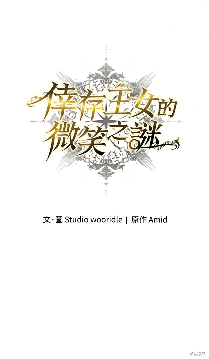 幸存王女的微笑之谜第88话在线观看 - 第30张