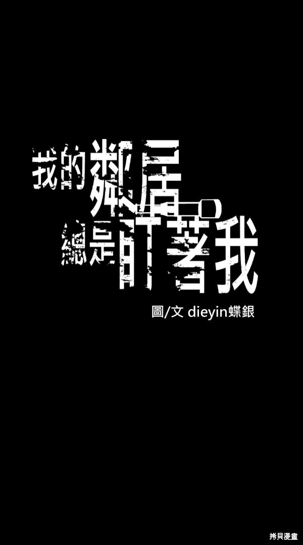 我的邻居 总是盯著我第72话在线观看 - 第1张