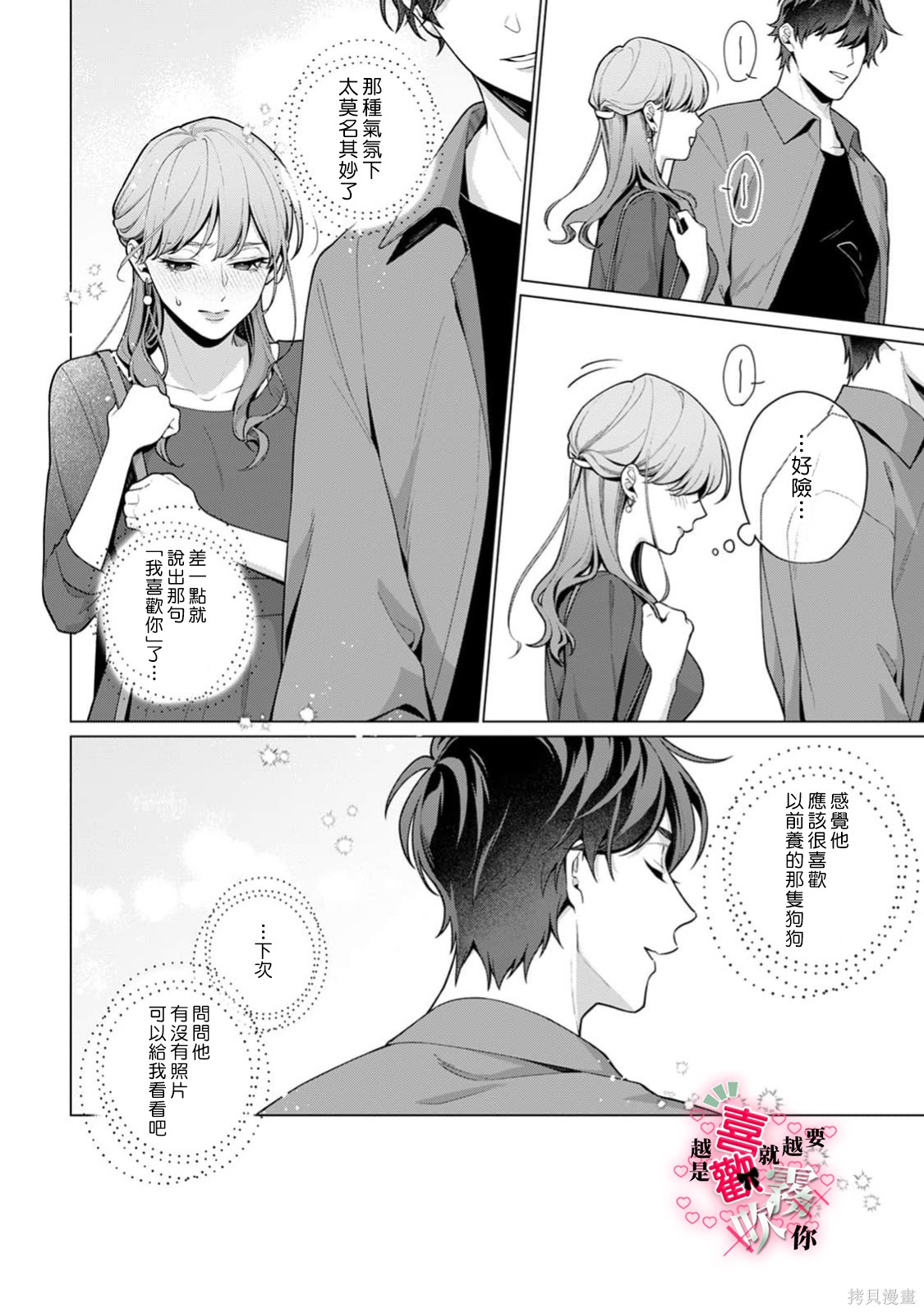 越是喜欢就越要欺负你第06话在线观看 - 第22张