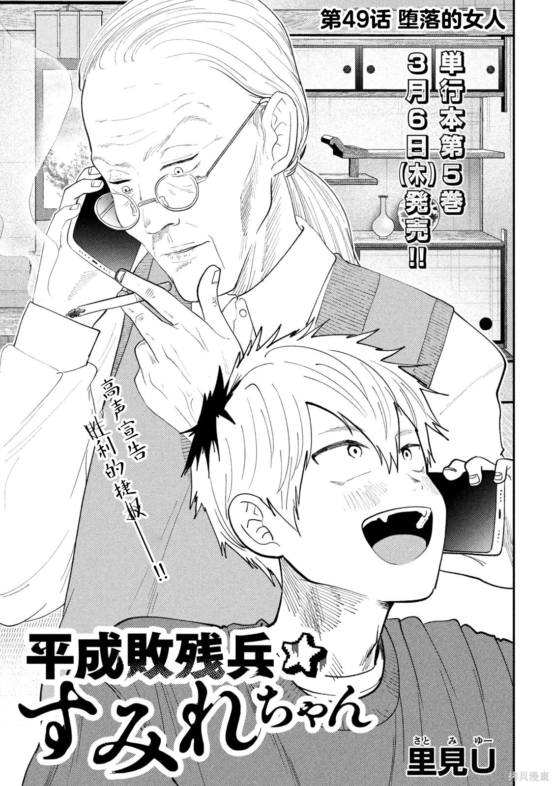 平成败残兵-堇酱堇酱 - 第49话在线观看 - 第1张