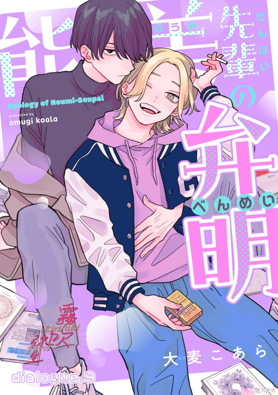 能美前辈的辩白第09话在线观看 - 第1张