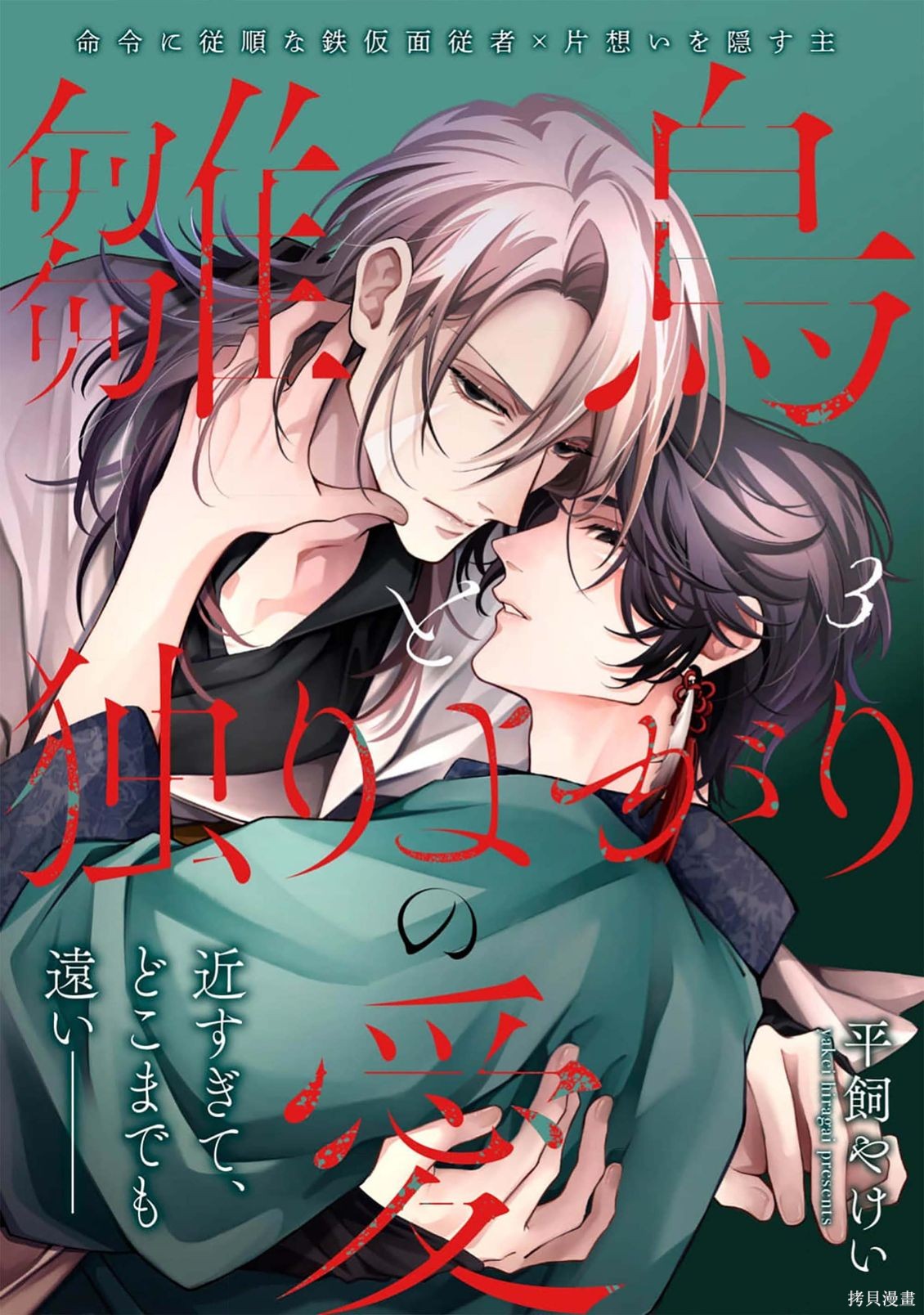 雏鸟与独断者的爱第03话在线观看 - 第3张