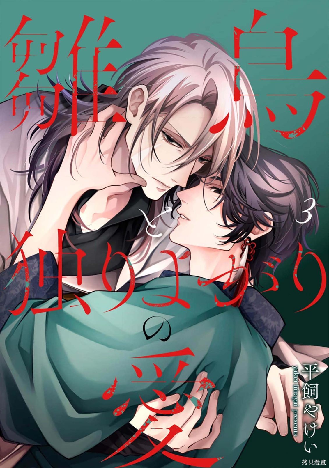 雏鸟与独断者的爱第03话在线观看 - 第1张