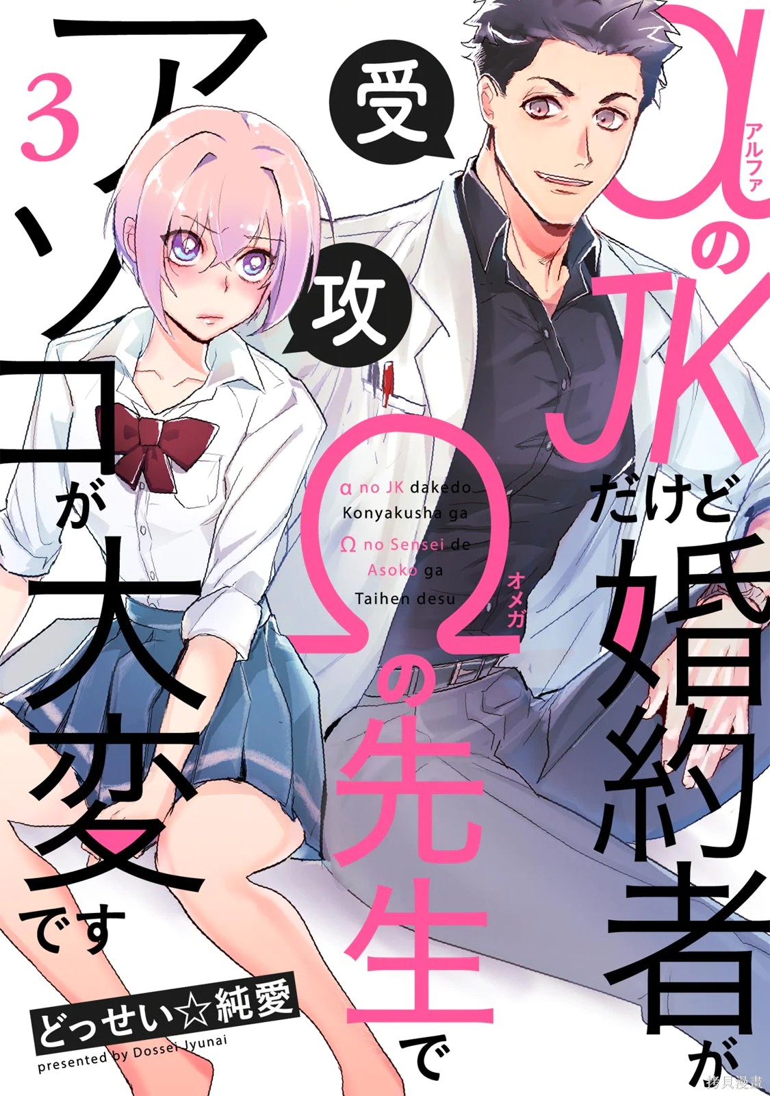 αJK的未婚夫竟是Ω老师这也太不得了了第03话在线观看 - 第1张