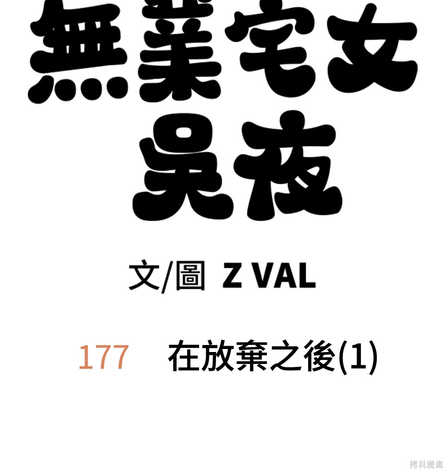 无业宅女吴夜第177话在线观看 - 第121张