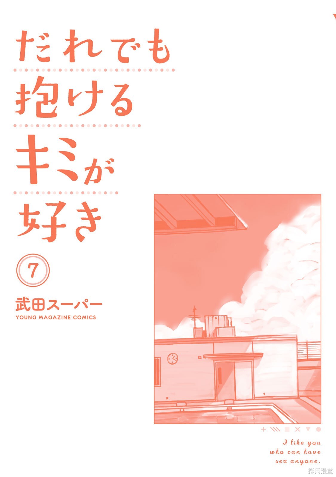 喜欢来者不拒的你单行本 第7话在线观看 - 第185张