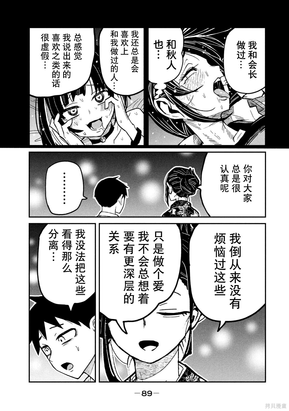 喜欢来者不拒的你单行本 第7话在线观看 - 第92张
