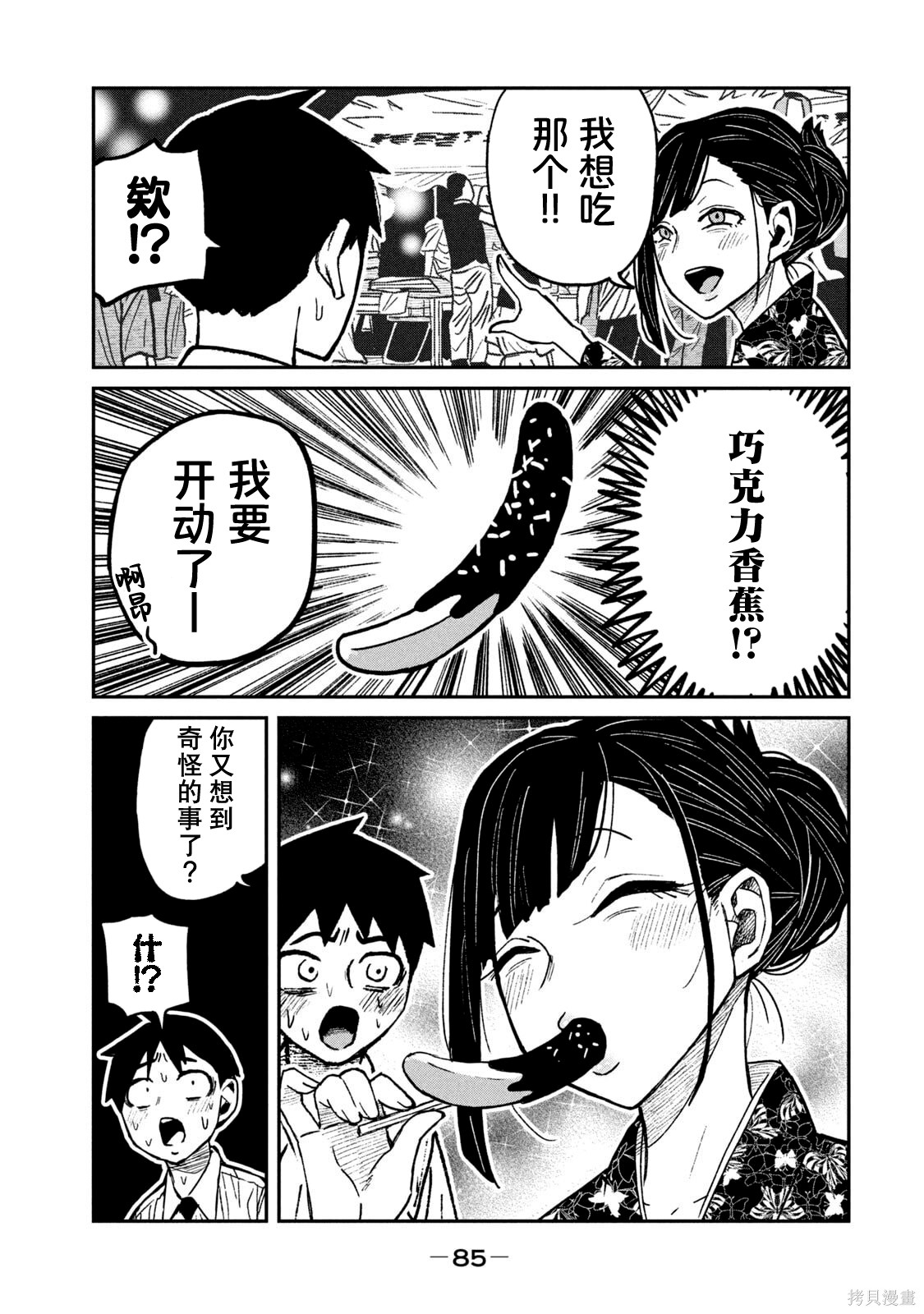 喜欢来者不拒的你单行本 第7话在线观看 - 第88张