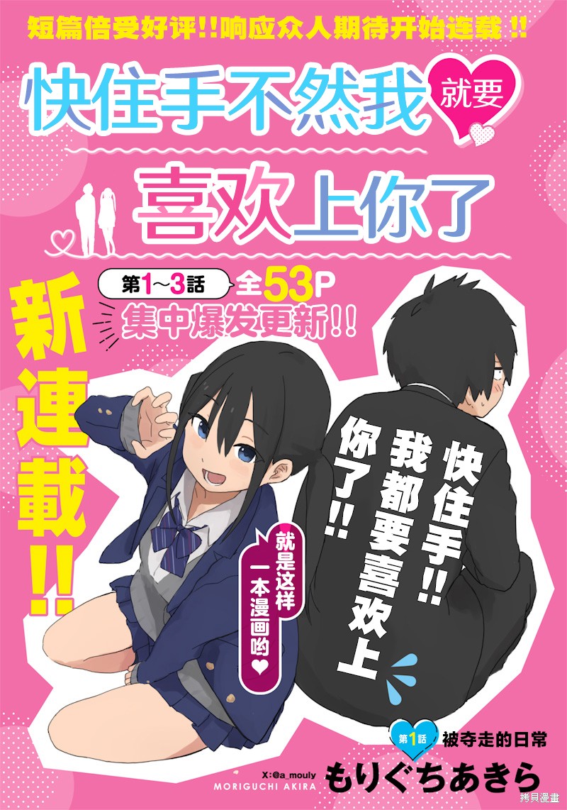 快住手！不然我就要喜欢上你了啊第01话在线观看 - 第1张