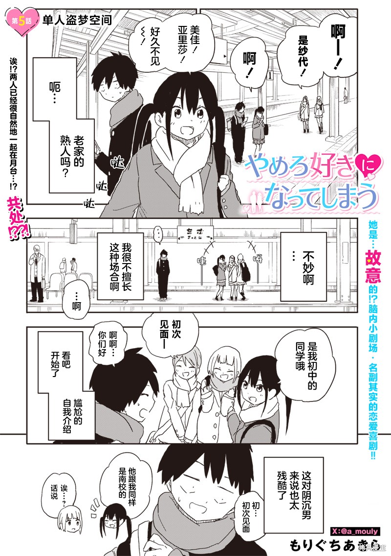 快住手！不然我就要喜欢上你了啊第05话在线观看 - 第1张