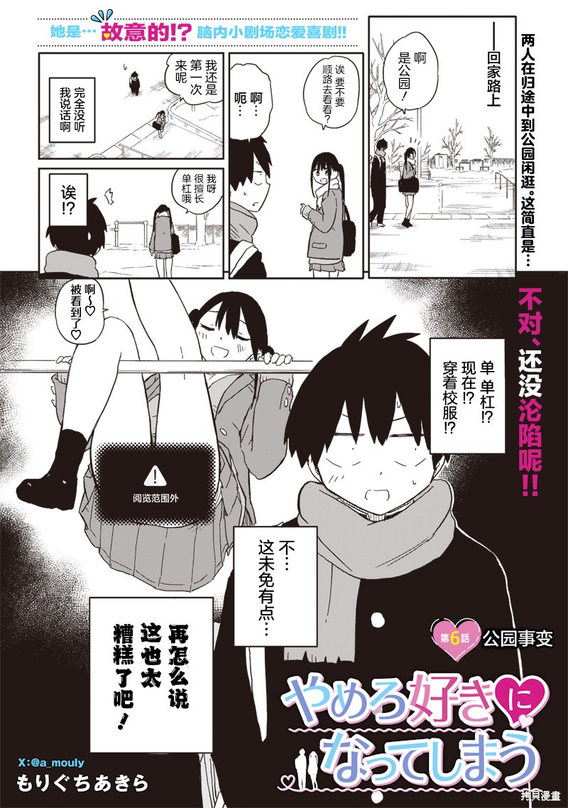 快住手！不然我就要喜欢上你了啊第06话在线观看 - 第1张