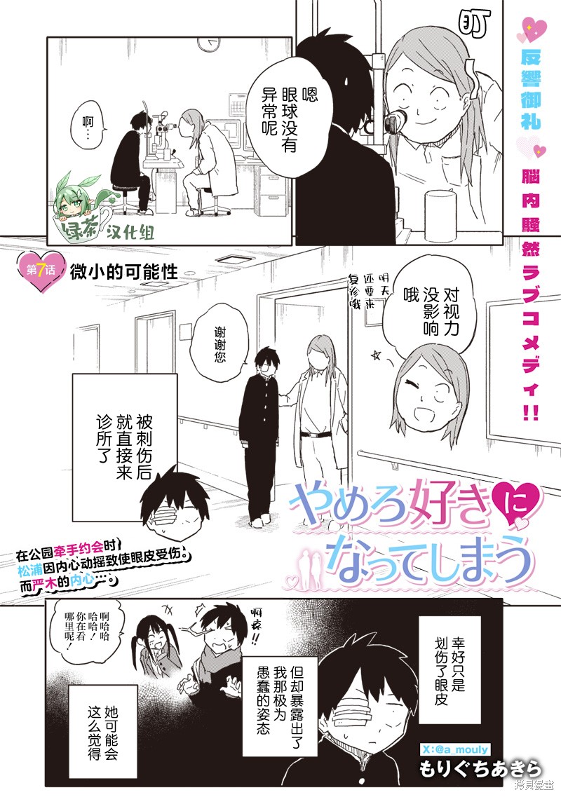 快住手！不然我就要喜欢上你了啊第07话在线观看 - 第1张