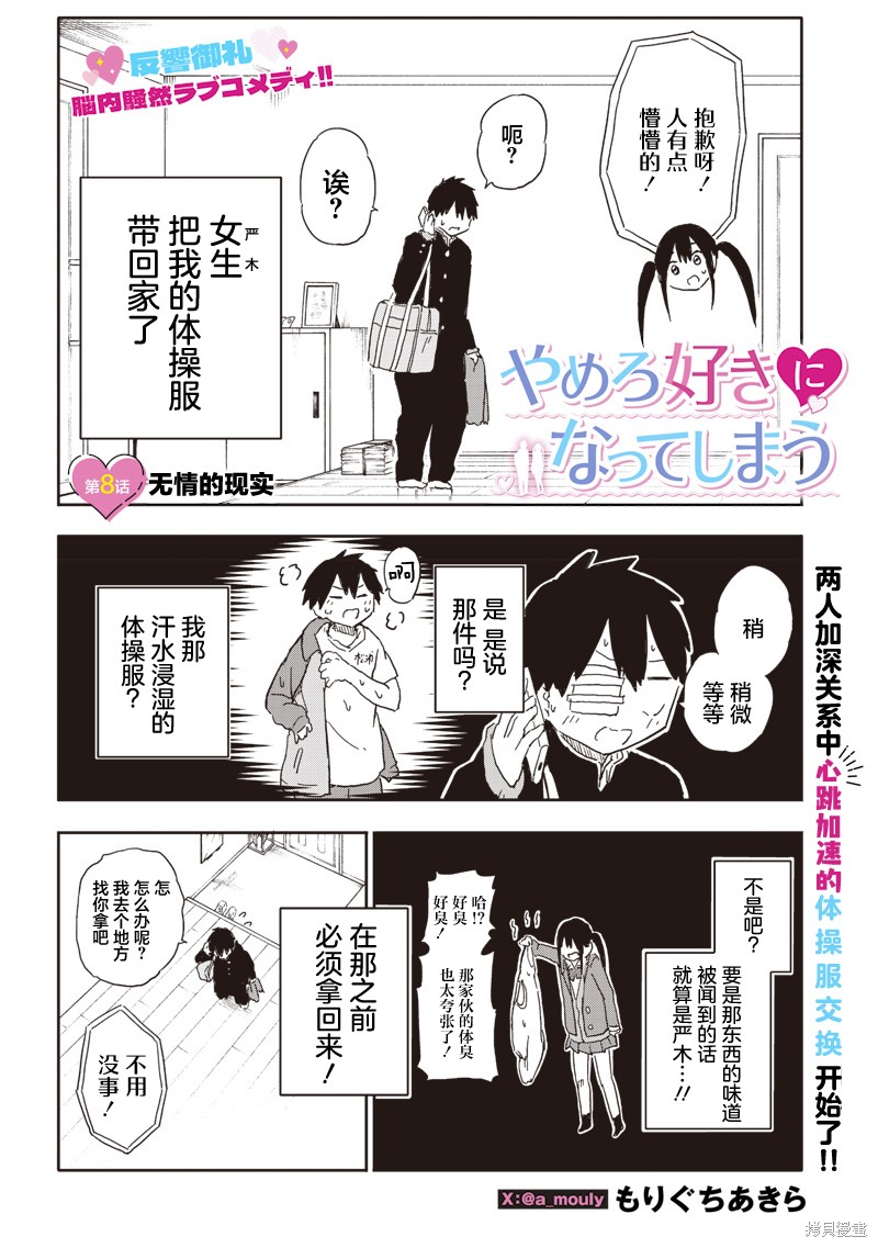 快住手！不然我就要喜欢上你了啊第08话在线观看 - 第1张