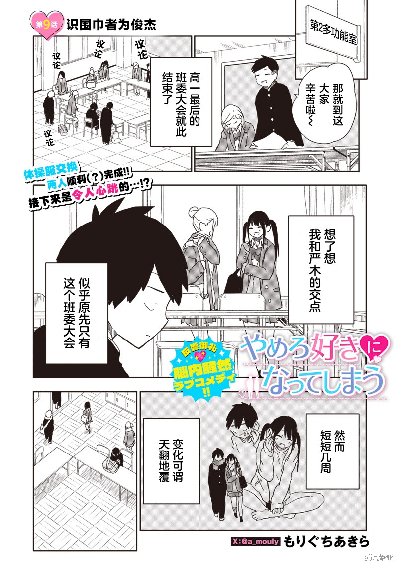 快住手！不然我就要喜欢上你了啊第09话在线观看 - 第1张
