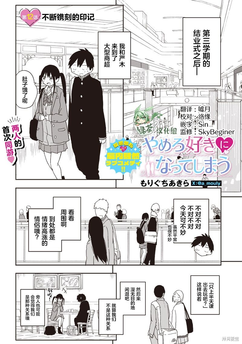 快住手！不然我就要喜欢上你了啊第12话在线观看 - 第1张