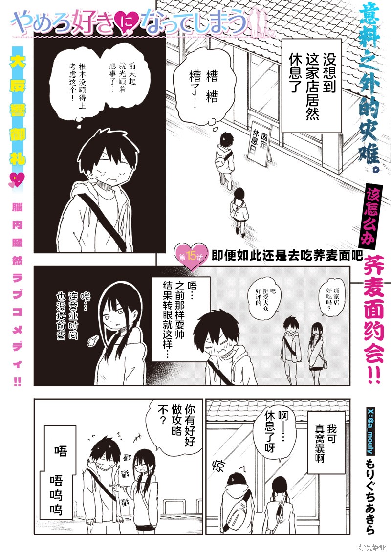 快住手！不然我就要喜欢上你了啊第15话在线观看 - 第1张