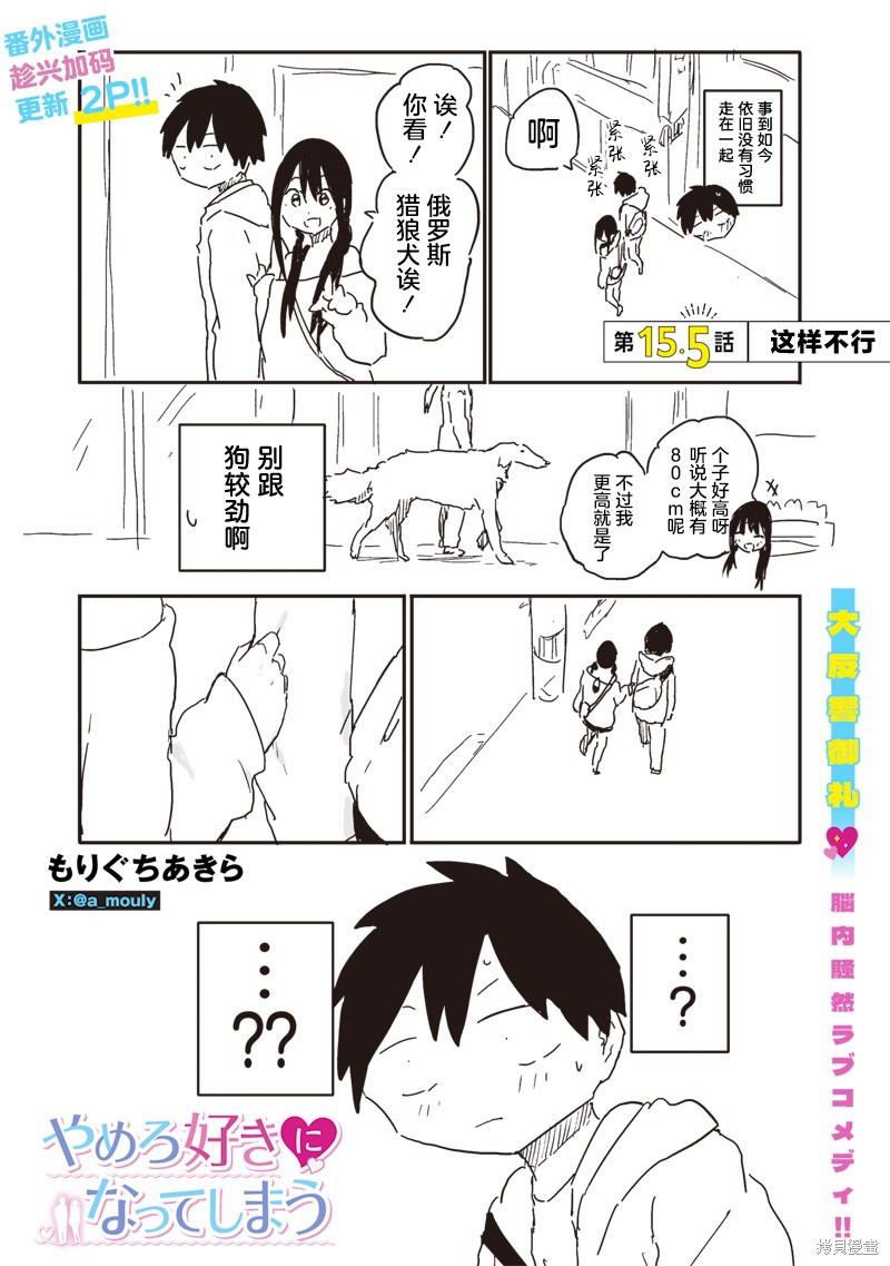 快住手！不然我就要喜欢上你了啊第15.5话在线观看 - 第1张