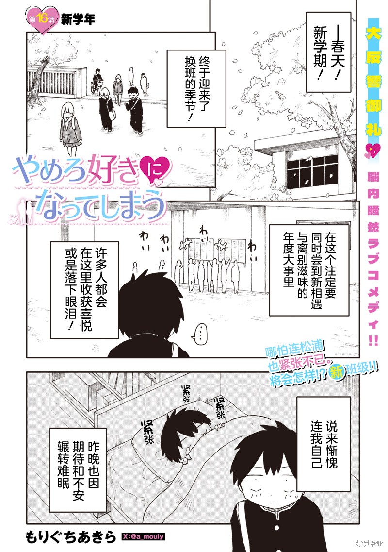 快住手！不然我就要喜欢上你了啊第16话在线观看 - 第1张
